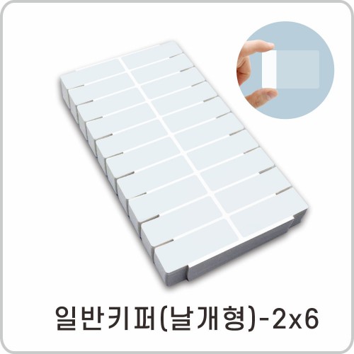 라벨키퍼 날개형 2*6