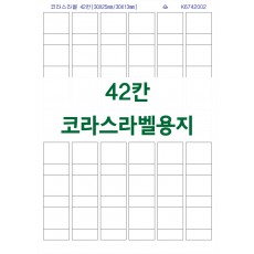 코라스라벨 42칸 K6742002