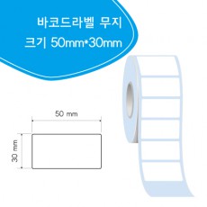 바코드 무지 라벨 50mm*30mm