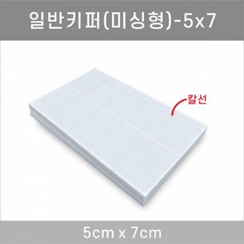 일반키퍼 미싱형 5x7