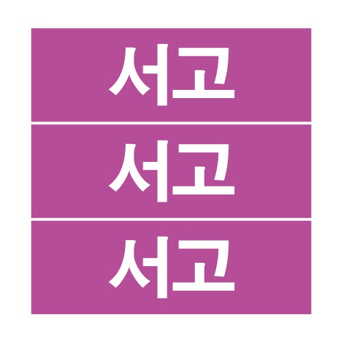 서고 라벨