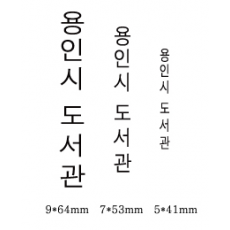 고무인 (별도사이즈 주문제작)