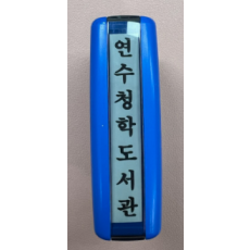 측인(자동스탬프, 세로형)